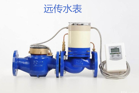 远传水表的特点、优点和缺点