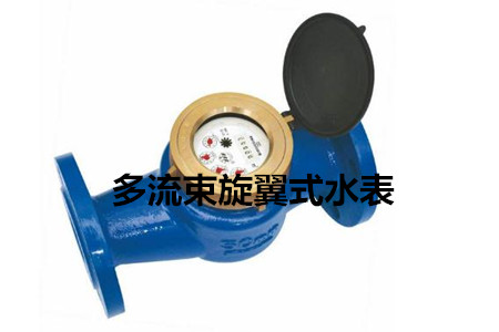 多流束旋翼式水表的工作原理、特点及安装注意事项