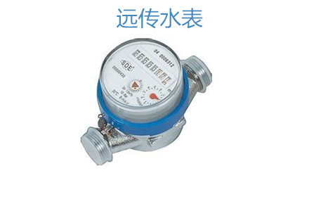 购买远传水表怎么选择厂家？